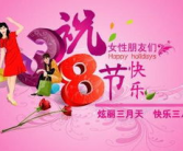 三八节日祝福语大全简短,三八妇女节祝福语精选概览