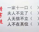 十一口人打一字,破解一字之谜”