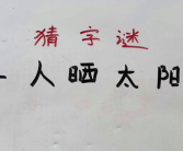 太阳出来了打一字谜,揭秘‘太阳出来了一字谜的奥秘与趣味”