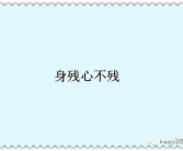 身残心不残打一字谜,探寻汉字奥秘之旅
