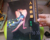 人体彩绘教程,从基础技巧到创意表现