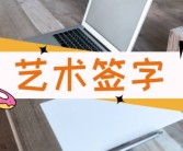 艺术字体转换器在线转换器分享给大家4款艺术签名在线生成的软件！