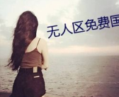 无人区高清国语完整版免费,无人区高清国语版免费观影指南