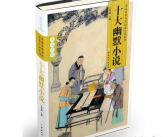 十大搞笑小说,笑料横生的仙侠世界之旅