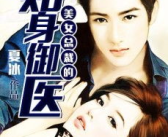 小说御医,萧御的古代重生与生命救赎