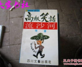 高级笑话,精选高级笑话集锦