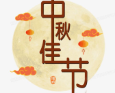 关于中秋节的文字,月圆人团圆，传统习俗与文化传承