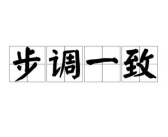 步调一致(打一字),同步之道