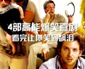 免费喜剧电影推荐,盘点免费喜剧电影，让你笑到肚子疼的佳作推荐