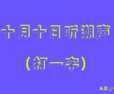 10月10日打一字,探寻“打一字”背后的文化韵味