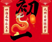 正月初一打一字,一“春”字暖人心