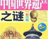 世界奇闻怪事未解之谜,揭秘未解之谜背后的神秘面纱