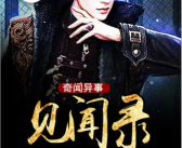 奇闻异事录免费观看,揭秘神秘现象，免费观看探秘之旅