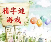 一上一下打一字谜,探寻汉字奥秘