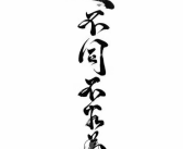 锁屏签名大全霸气,彰显个性与力量