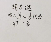 人用真心打一字,以真心铸就人生篇章