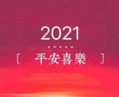 2021年图片大全好看,2021牛年新春喜庆图片精选集