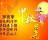 中秋节祝福语简短一句话16字,祝福声声暖人心