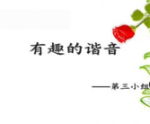 谐音小故事简短30字,方言中的幽默智慧