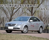 别克新凯越最新报价,性价比与配置全面升级”