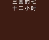 七十二小时的谜底是什么,晶字背后的文化内涵