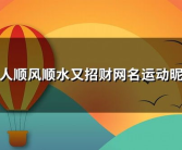 女人顺风顺水又招财图片,女人顺风顺水招财的奥秘与象征”