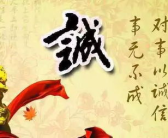 八个字的诚信名言,立业之基”的道德基石