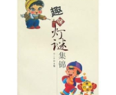 趣味灯谜集锦,灯影迷离，智慧闪烁
